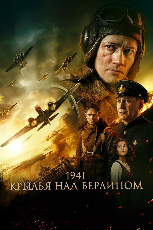 1941. Крылья над Берлином постер